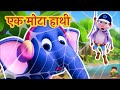Ek Mota Hathi एक मोटा हाथी Chidiya Rani Badi Sayani Hindi Rhymes For Kids Suno R