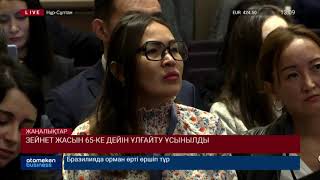 Зейнет жасын 65-ке дейін ұлғайту ұсынылды