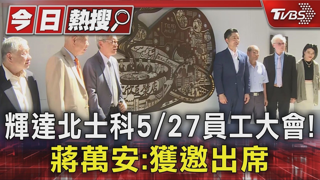 影音/輝達北士科5/27員工大會! 蔣萬安將與黃仁勳合體