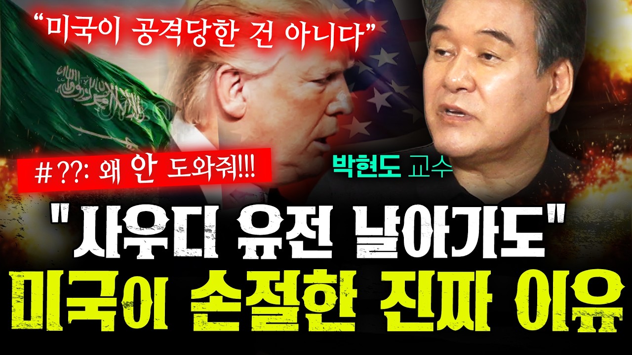 "후티 좀 때려달라" 사우디 간청에도 미국이 칼같이 선 그어버린 충격적인 이유 (박현도) | 작전본부