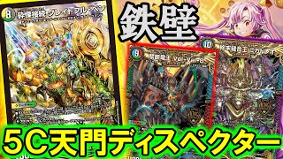【デュエマ：対戦】ミカドレオ採用で新たな勝ち筋を得た５C天門ディスペクターが強い