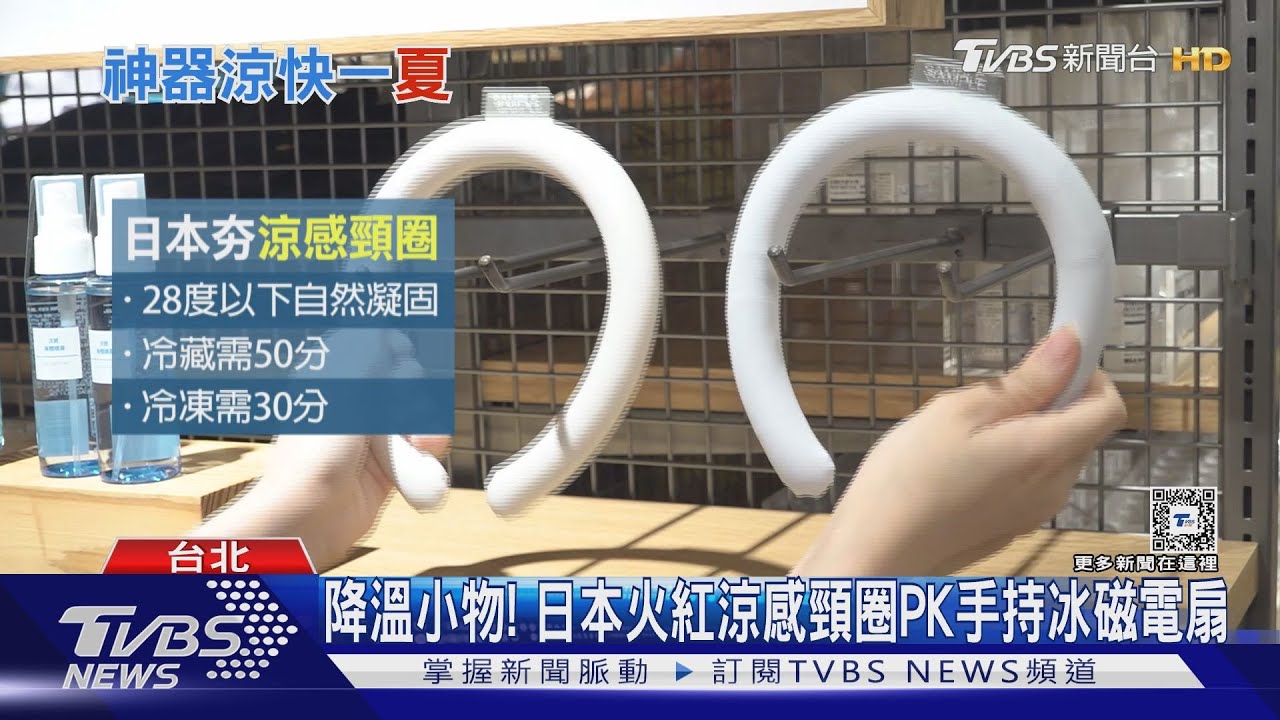 降溫小物！日本火紅涼感頸圈PK手持冰磁電扇