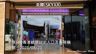 天際100香港觀景台出入口及升降機