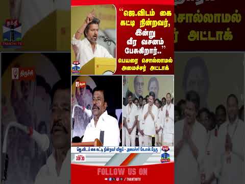 TVKVijay | DMKminister | knnehru | dmk | Tnpolitics