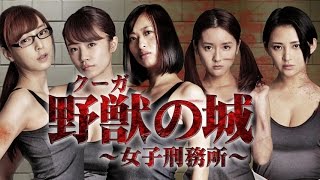 倉持由香主演で帰ってきた、限界ギリギリ大ヒットエロティックバイオレンス 待望の最新作!!『野獣(クーガ)の城 ～女子刑務所～』　オールインエンタテインメント