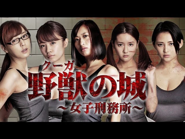 倉持由香主演で帰ってきた、限界ギリギリ大ヒットエロティックバイオレンス 待望の最新作!!『野獣(クーガ)の城 ～女子刑務所～』　オールインエンタテインメント