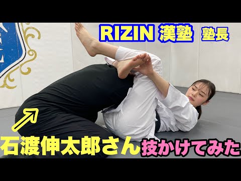 RIZIN石渡伸太郎さんに技かけてみた
