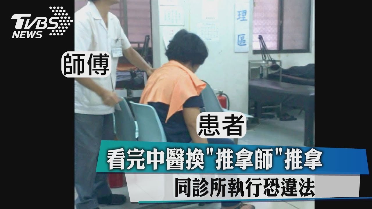 看完中醫換「推拿師」推拿　同診所執行恐違法