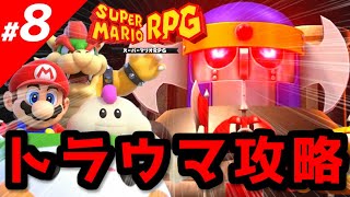 【スーパーマリオRPG】効率の良い攻略のコツ vol.8～オノレンジャー戦～【実況】