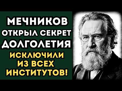 Почему учёные ИГНОРИРОВАЛИ открытие МЕЧНИКОВА об иммунитете? Ответ вас УНИЧТОЖИТ