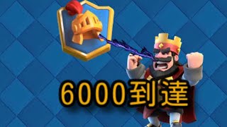 ついに6000到達！？最多更新間違いなし！