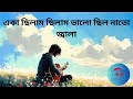 Eka Chilam Chilam Valo Lyrics একা ছিলাম ছিলাম ভালো