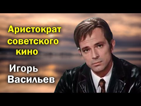 Ушёл тихо, так же тихо, как и жил. Игорь Васильев