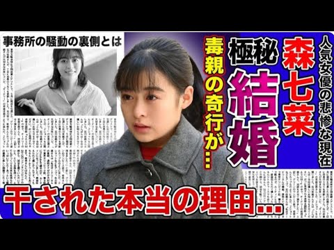 【衝撃】森七菜の母親の異常行動が明らかに…結婚間近の彼氏の驚愕の正体とは？「スマイル」で大ブレイクした歌手女優が芸能界から干された真相に一同唖然！