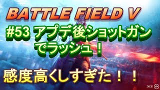 【BFV実況：PS4】 #53  アプデ後のショットガンで高感度にしたことを後悔＠ラッシュ【BF5】