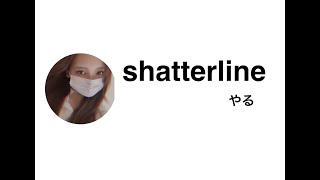 【shattreline】　はじめまして！！shatterlineやる