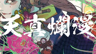 天真爛漫 [Remake]