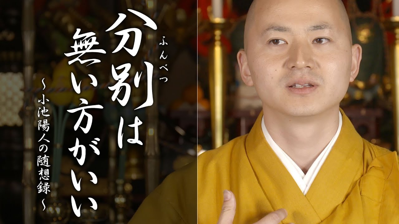 陽人の法話：分別は無い方がいい