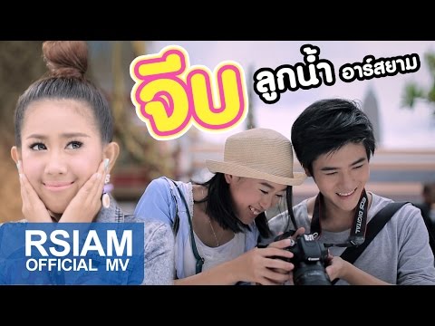 จีบ : ลูกน้ำ อาร์สยาม [Official MV]