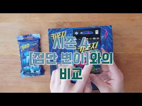 [키포지] 어둠의 물결 & 집단 변이 리뷰 영상입니다.