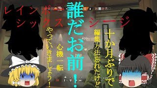 【ゆっくり＆？？？実況】心機一転してレインボーシックスシージ！
