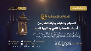 صورة الصيام والقيام وليلة القدر من أسباب المغفرة - لفضيلة الشيخ عبدالرحمن البراك 1439/9/19 هـ (26)