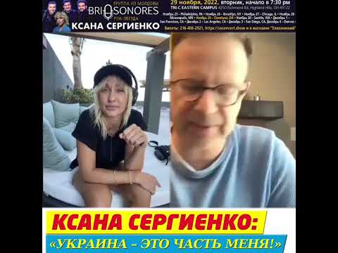 Ксана Сергиенко интервью