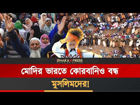 ভারতে মুসলিমদের কোরবানি নিষিদ্ধ!