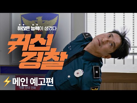 [귀신경찰] 메인 예고편