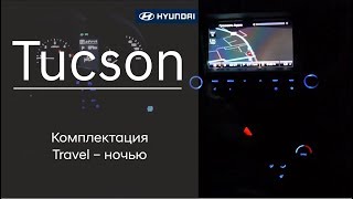 Hyundai Tucson комплектация Travel – ночью