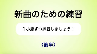 彩城先生の新曲レッスン〜1小節ずつ1-10後半〜のサムネイル