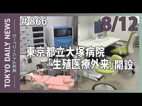 東京都立大塚病院 「生殖医療外来」開設(令和8年8月12日 東京デイリーニュース No.866)