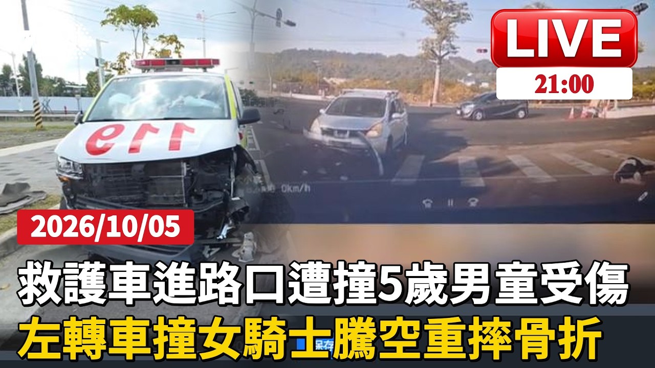 嘉義救護車鳴笛進路口遭撞！保桿被撞掉5歲童受傷送醫台中東勢左轉撞直行機車！女騎士騰空翻轉重摔骨折