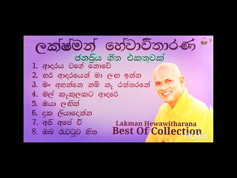 Lakshman Hewawitharana | Best Of Collection | ලක්ෂ්මන් හේවාවිතාරණ | ජනප්‍රිය ගීත එකතුවක්