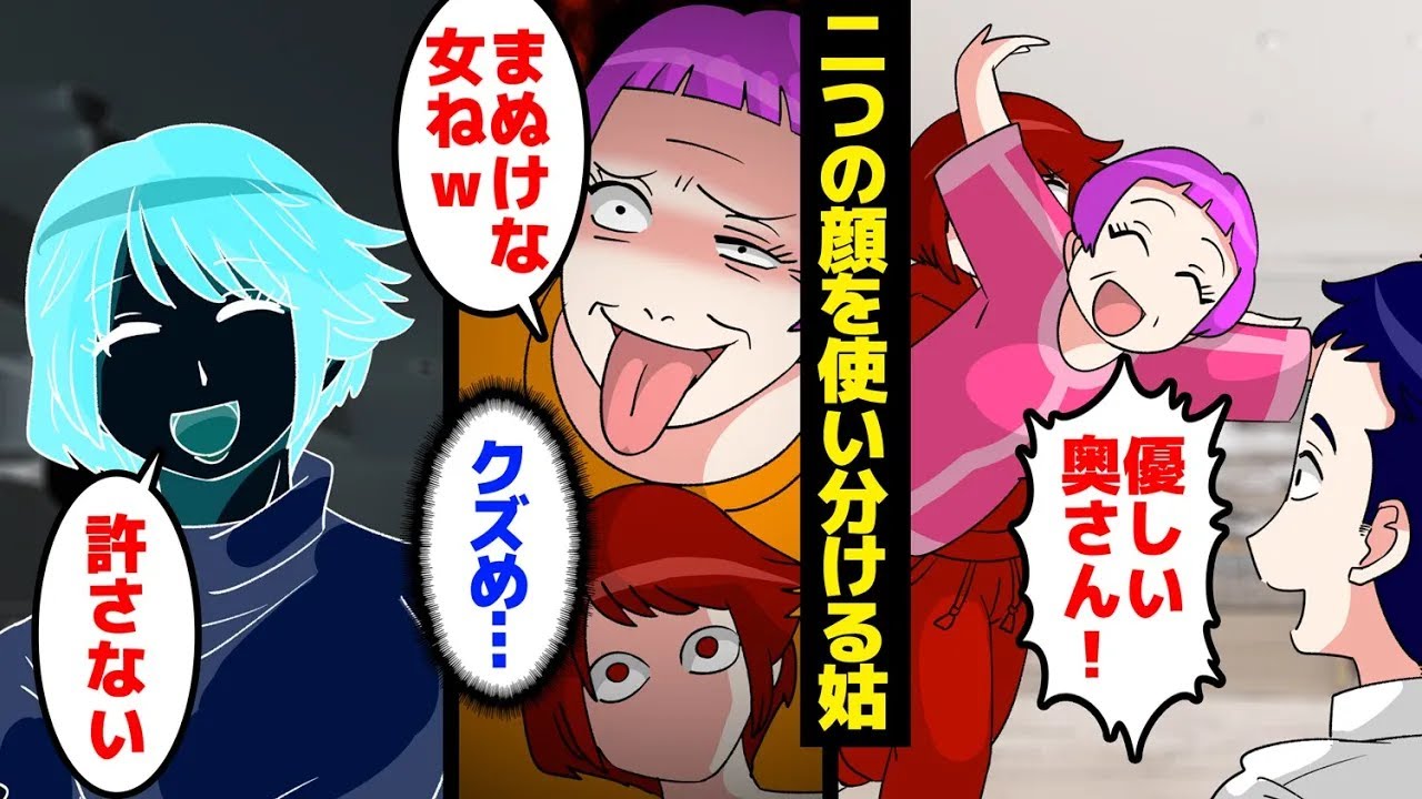 【漫画】息子には良母、嫁には罵詈雑言。二つの顔を使い分ける嘘つき姑【マンガ動画】【スカッとする話】