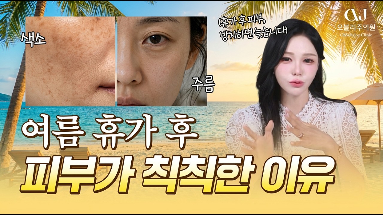 선크림 꼼꼼히 발랐는데 왜 늙어서 돌아왔지? 휴가 후 칙칙해진 피부, 닥터오블리가 알려주는 가장 빠른 복구법! (치료 타이밍 놓치면 안 되는 이유)