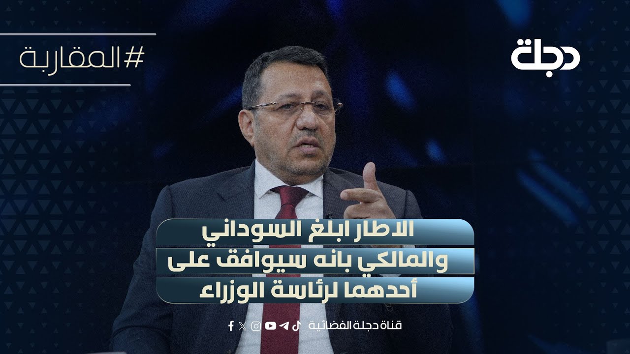 فيديو | ضياء الناصري: الاطار ابلغ السوداني والمالكي بانه سيوافق على أحدهما لرئاسة الوزراء