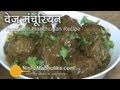 Vegetable Manchurian Recipe - Veg Manchurian (dry and gravy)
