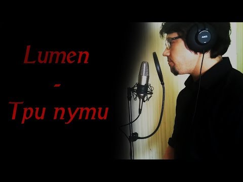 LUMEN - Три пути (cover by Nizul)