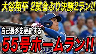 大谷翔平 ５５号ホームラン！！２試合ぶりの一発は土壇場９回に魅せた決勝２ラン！自己最多を更新する５５本塁打でリーグトップのシュワーバーと１本差！マリナーズ戦【9月28日】【MLB/海外の反応】