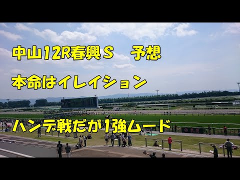 【競馬予想】2019.04.14 中山12Ｒ　春興Ｓ　メインは皐月賞だけど