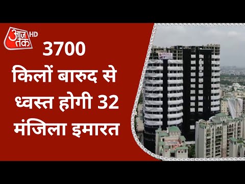 Twin Tower Demolition: अंतिम ब्लास्ट के लिए दो दिन में तैयार हो जाएंगे ट्विन टावर | AajTak HD