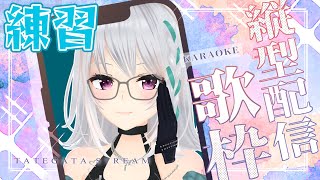 (-3) モザイクロール / DECO*27 - 【歌枠】調子を取り戻す練習。