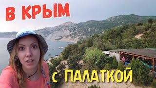 В Крым с палаткой: Кемпинг на пляже Инжир