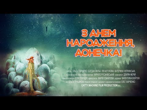 З днем народження, донечка! Офіційний трейлер (2018)