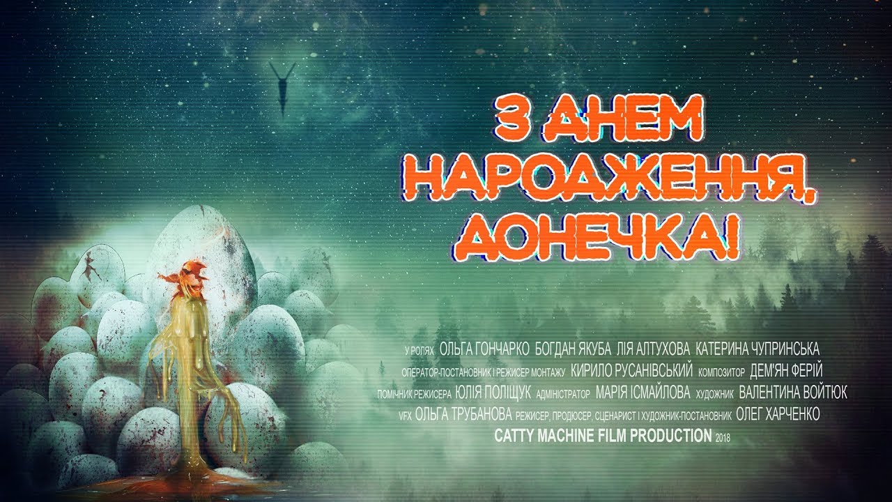 З днем народження, донечка! Офіційний трейлер (2018)