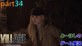 【ゲーム実況】バイオハザードヴィレッジ　BIOHAZARD　VILLAGE　part３４