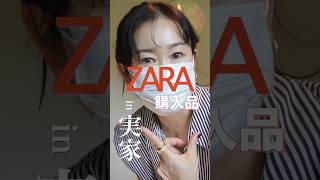 【ZARA購入品】売り切れる前に見て欲しい大人が買うべき夏のZARA #shorts