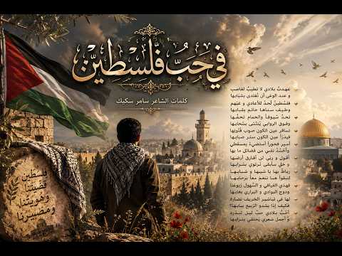 في حب فلسطين
