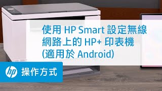 使用 HP Smart 設定無線網路上的 HP+ 印表機 (適用於 Android 裝置) | HP 印表機 | @HPSupport